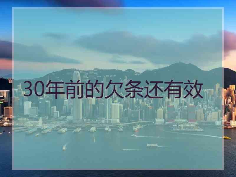 30年前的欠条还有效