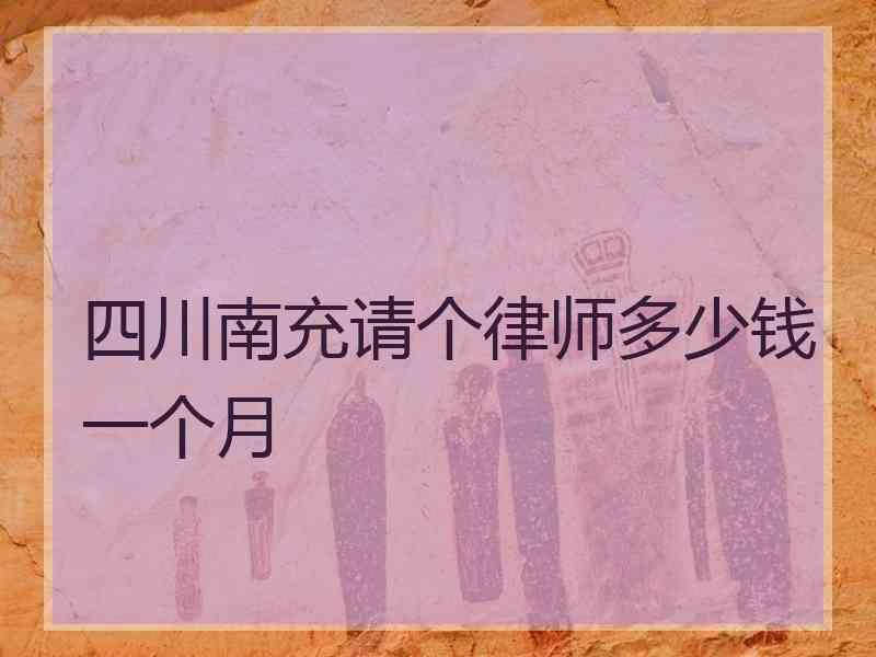 四川南充请个律师多少钱一个月