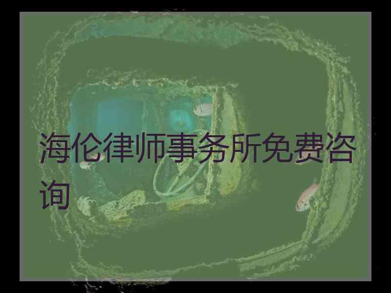 海伦律师事务所免费咨询