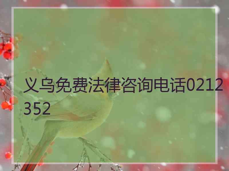 义乌免费法律咨询电话0212352