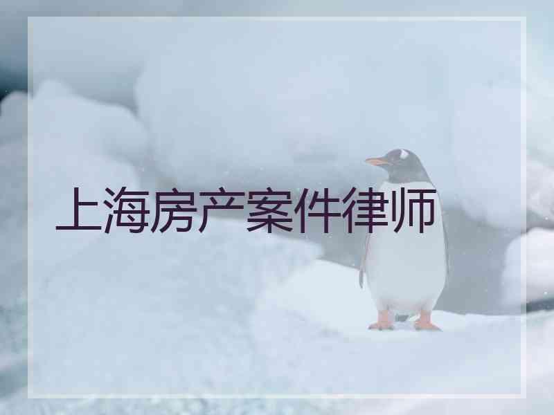 上海房产案件律师