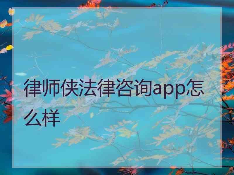 律师侠法律咨询app怎么样