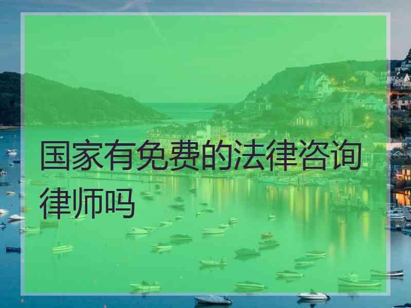 国家有免费的法律咨询律师吗