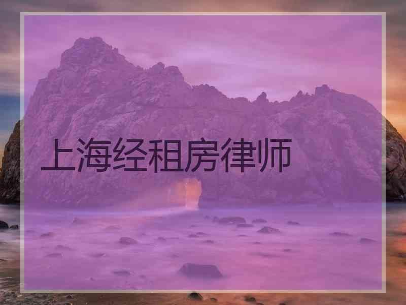 上海经租房律师