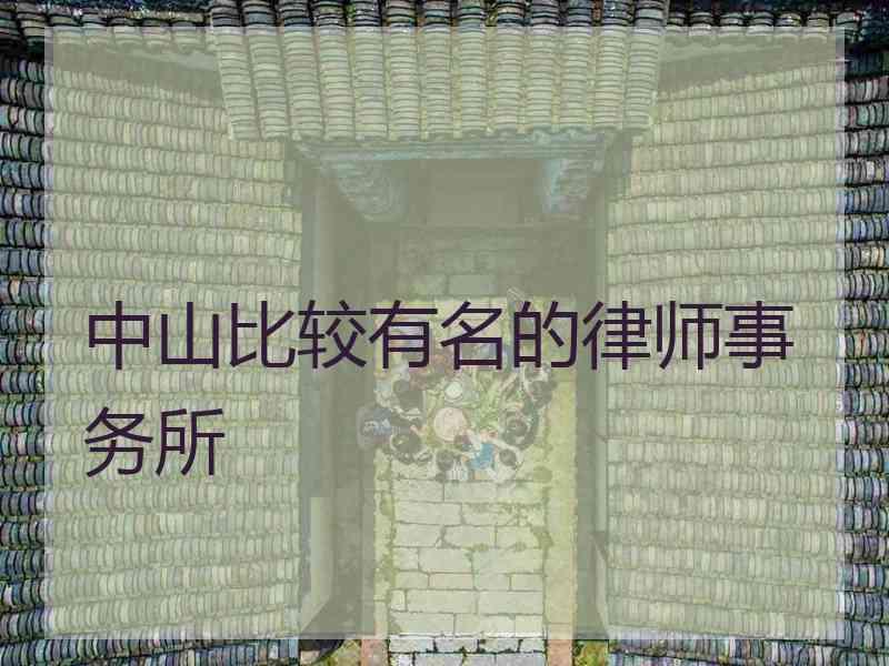 中山比较有名的律师事务所
