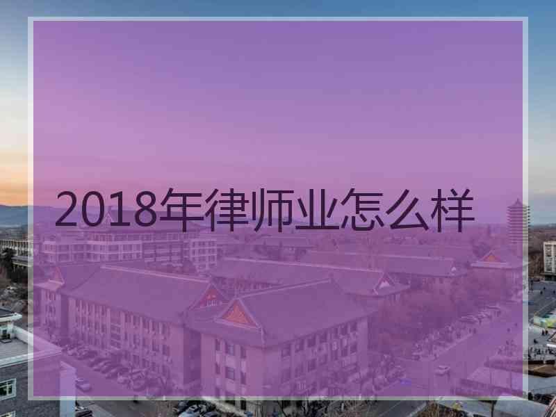 2018年律师业怎么样