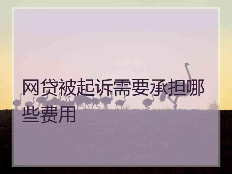 网贷被起诉需要承担哪些费用