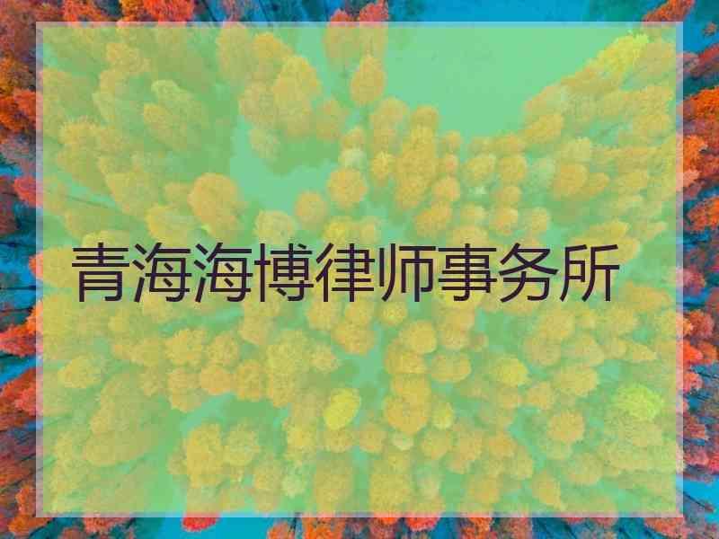 青海海博律师事务所