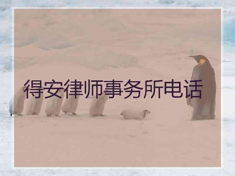 得安律师事务所电话