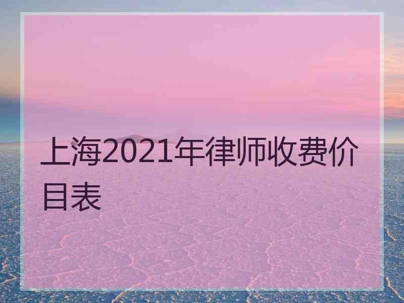 上海2021年律师收费价目表