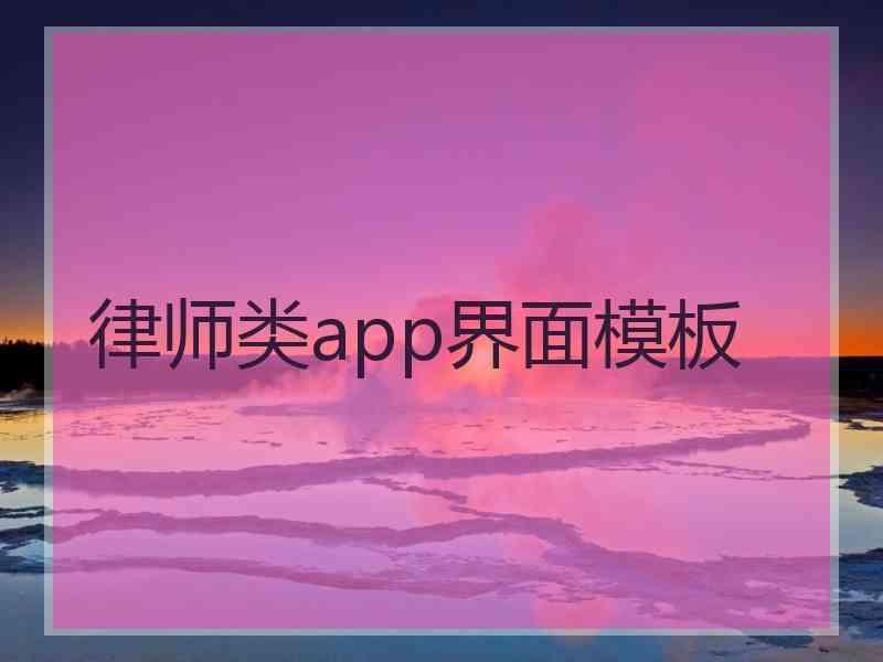 律师类app界面模板