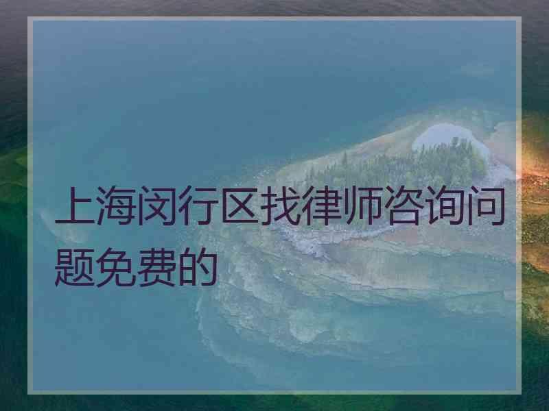 上海闵行区找律师咨询问题免费的