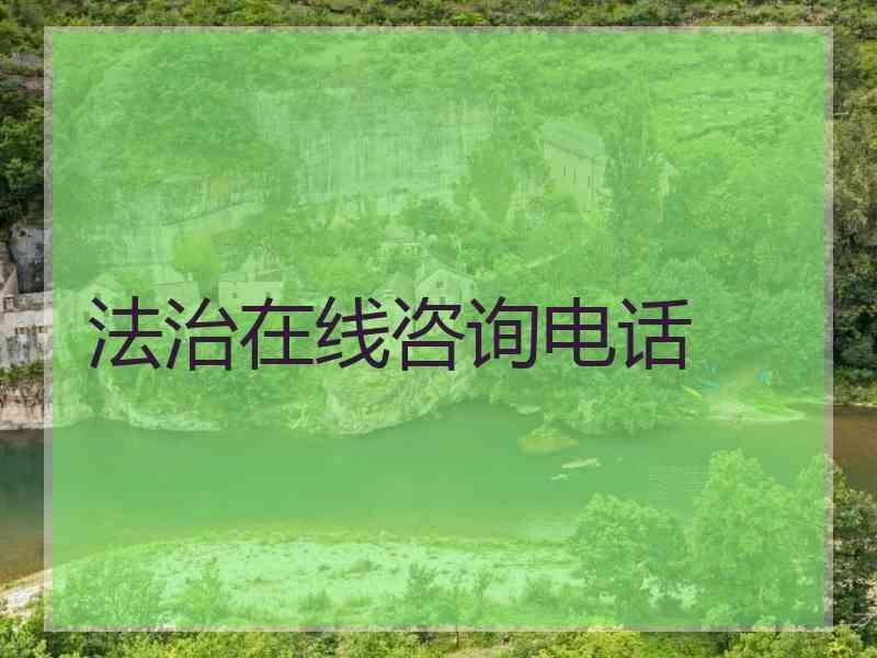 法治在线咨询电话