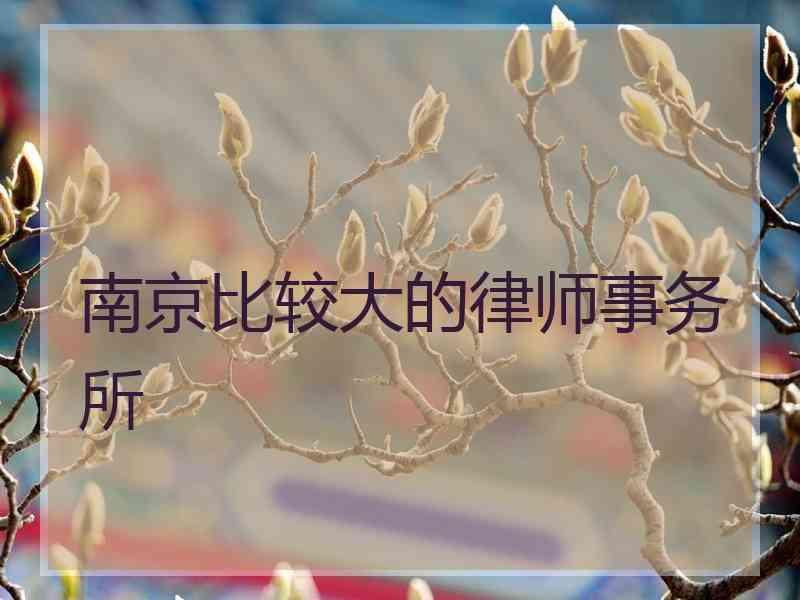 南京比较大的律师事务所