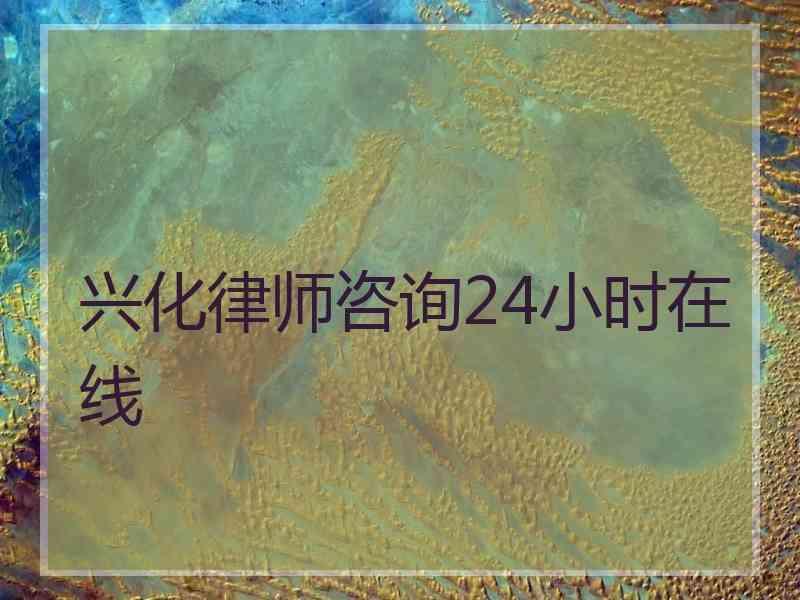 兴化律师咨询24小时在线