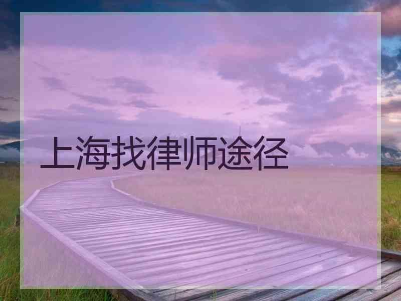 上海找律师途径