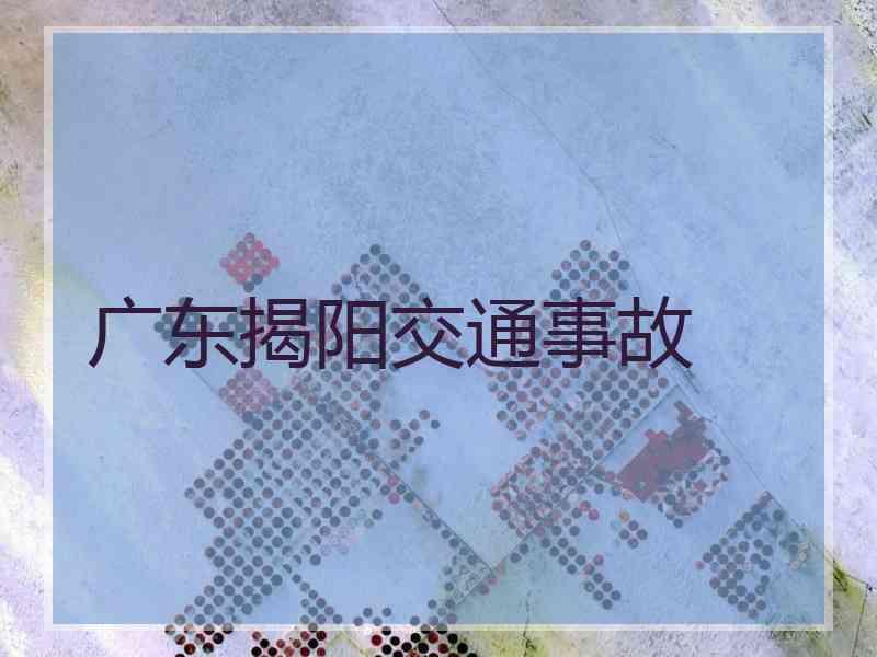 广东揭阳交通事故