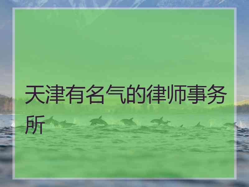 天津有名气的律师事务所