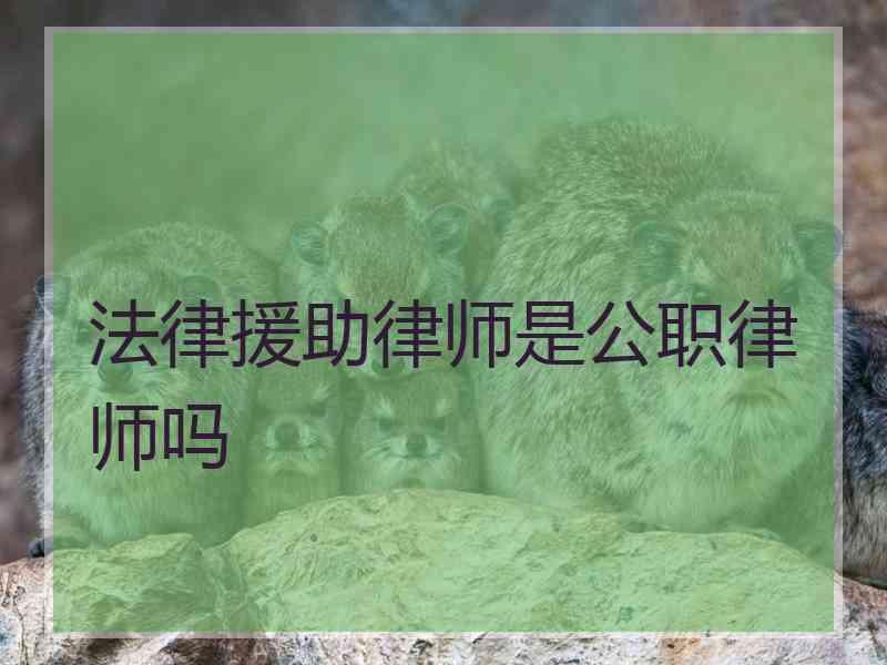 法律援助律师是公职律师吗