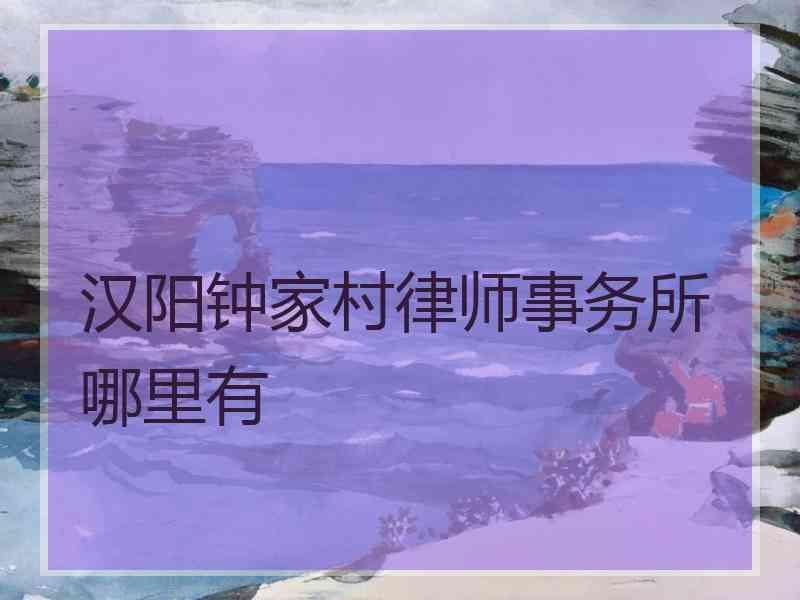 汉阳钟家村律师事务所哪里有