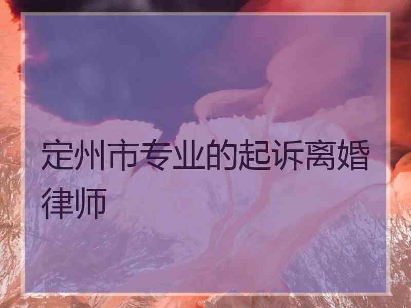 定州市专业的起诉离婚律师