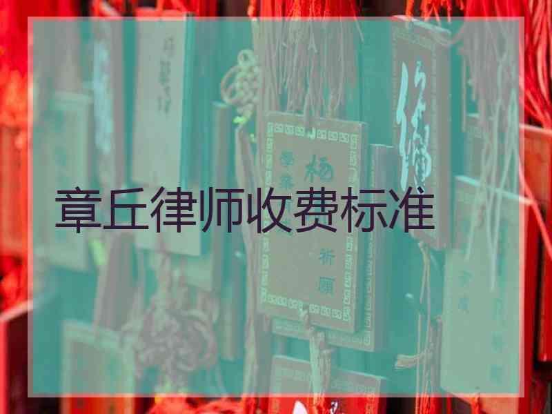 章丘律师收费标准