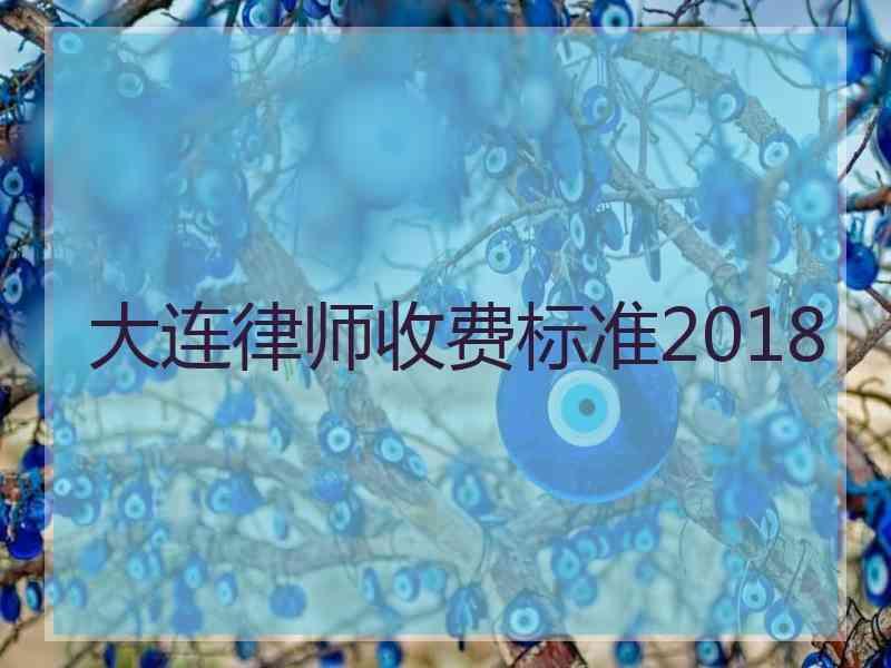 大连律师收费标准2018