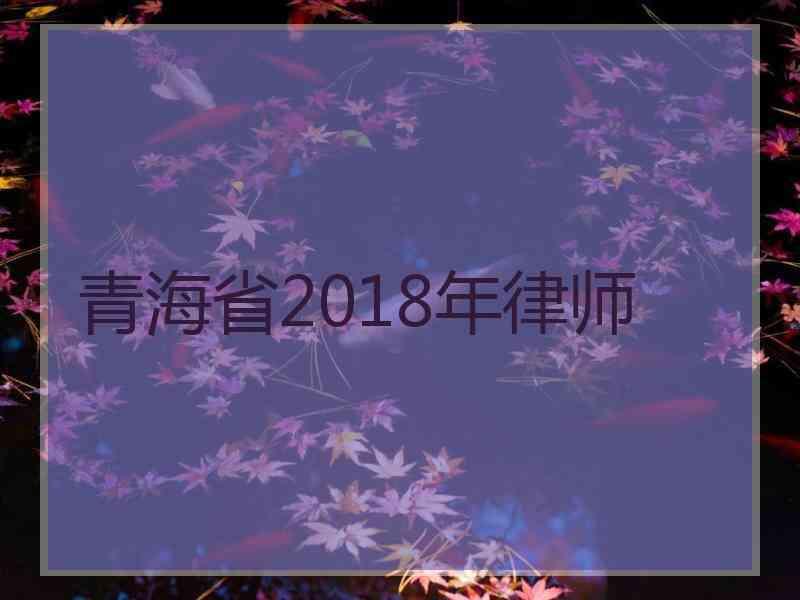 青海省2018年律师