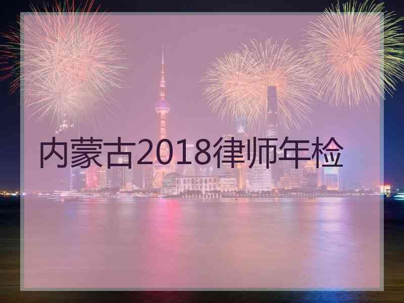 内蒙古2018律师年检