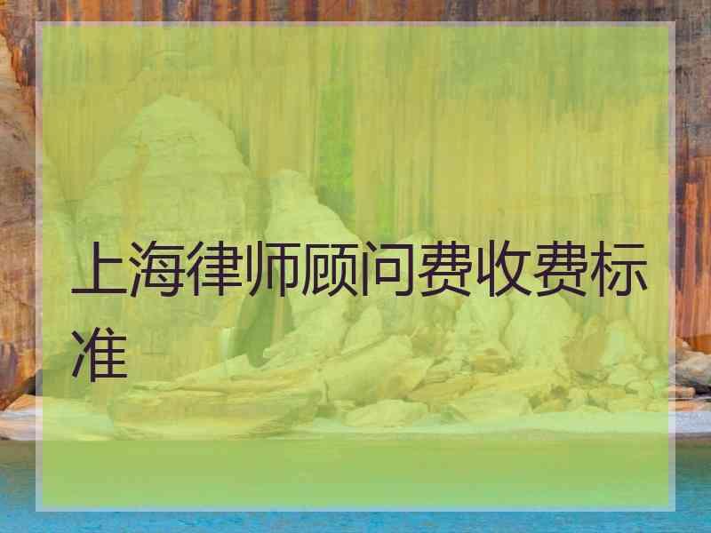 上海律师顾问费收费标准