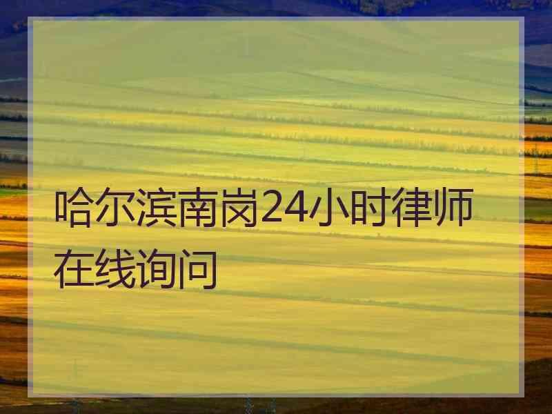 哈尔滨南岗24小时律师在线询问