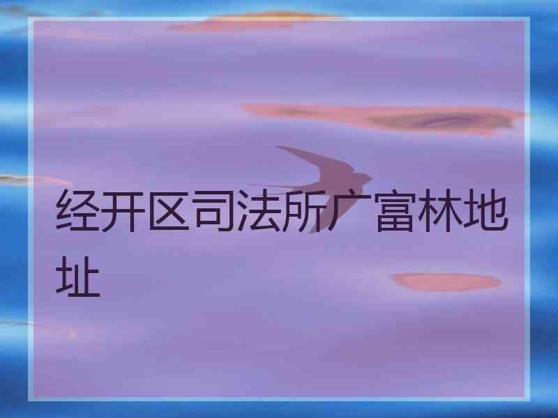 经开区所广富林地址
