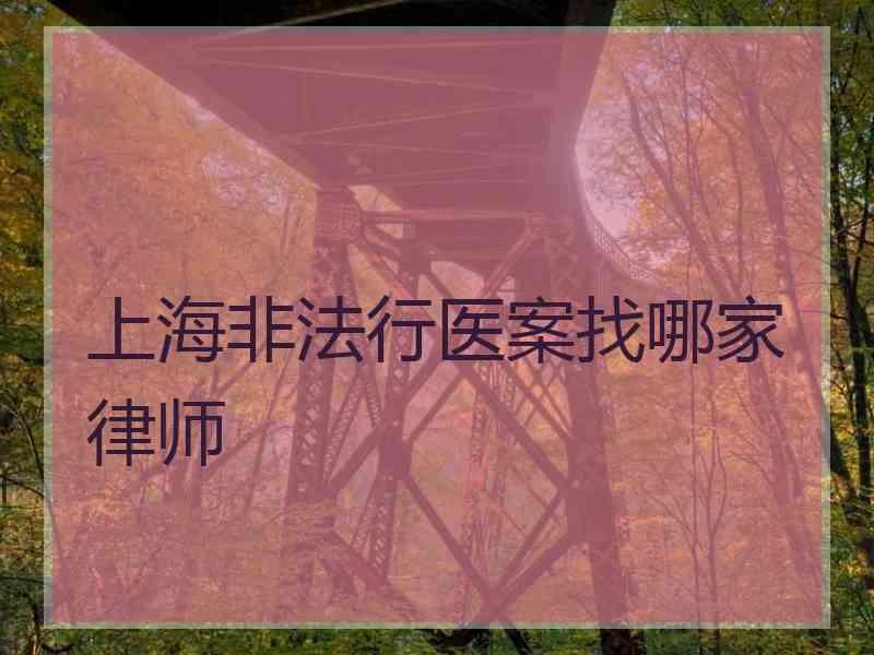 上海非法行医案找哪家律师