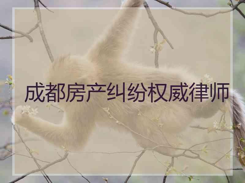 成都房产纠纷权威律师