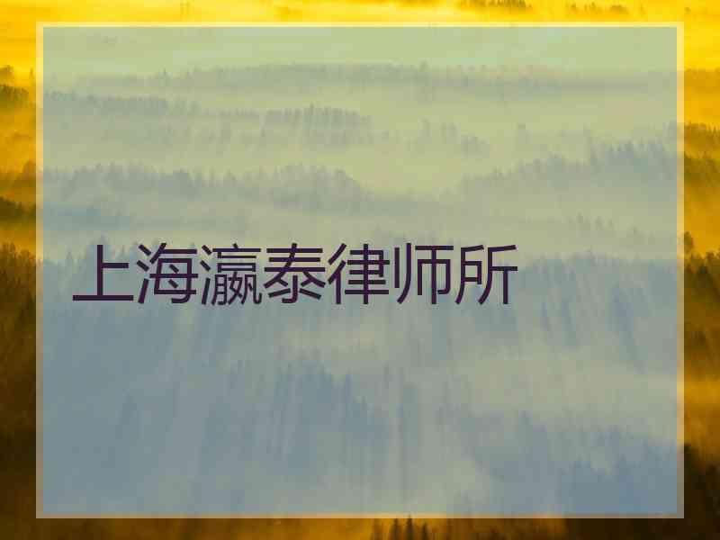 上海瀛泰律师所