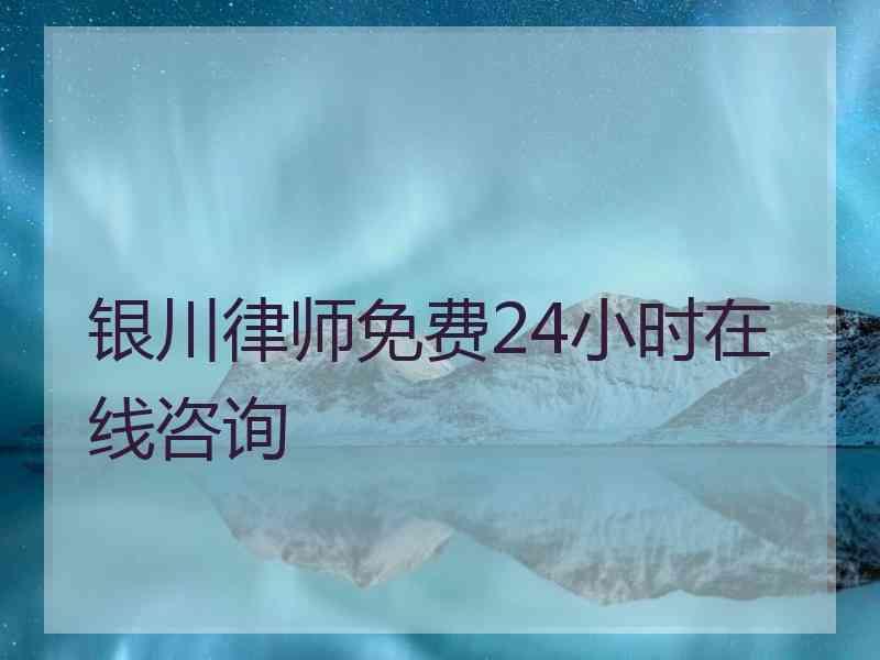 银川律师免费24小时在线咨询