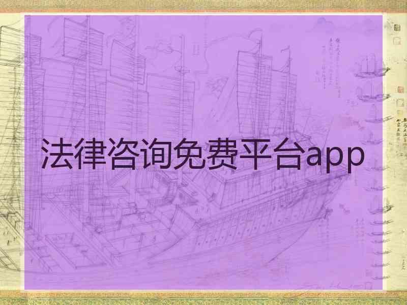 法律咨询免费平台app