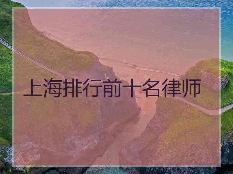 上海排行前十名律师