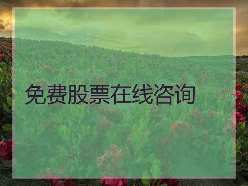 免费股票在线咨询