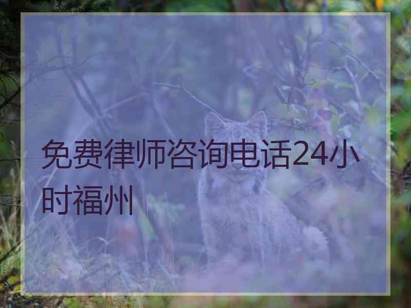 免费律师咨询电话24小时福州