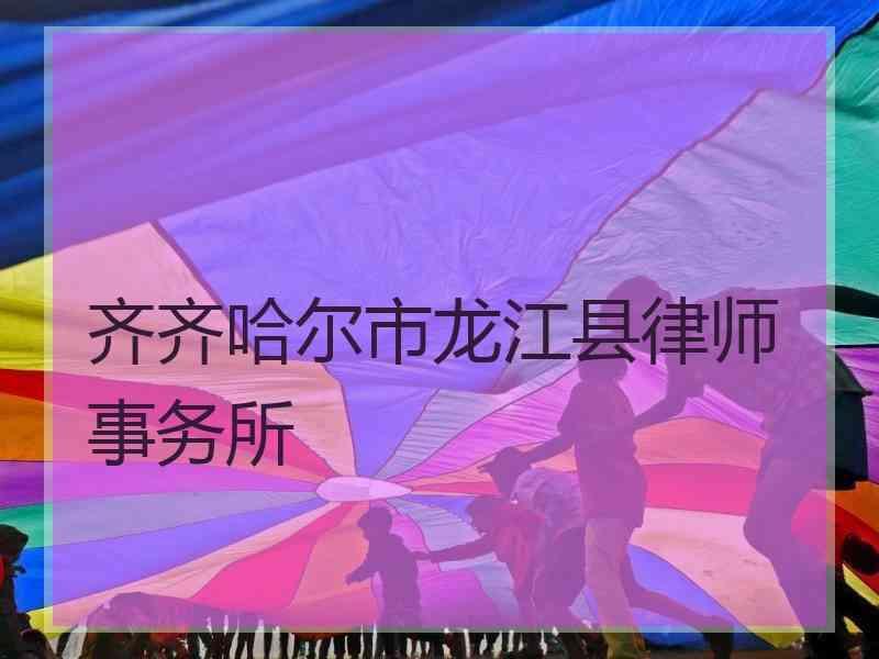 齐齐哈尔市龙江县律师事务所