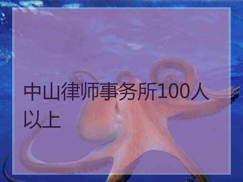 中山律师事务所100人以上