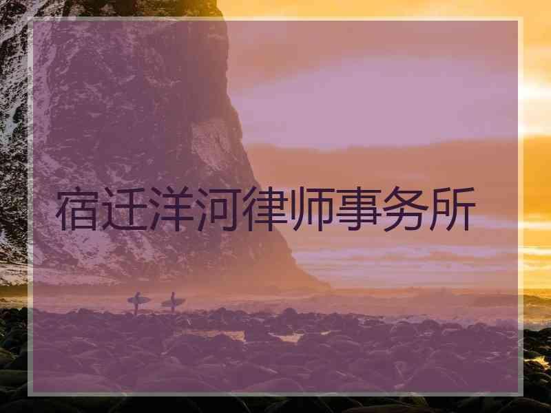 宿迁洋河律师事务所