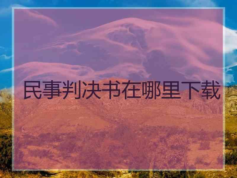 民事判决书在哪里下载