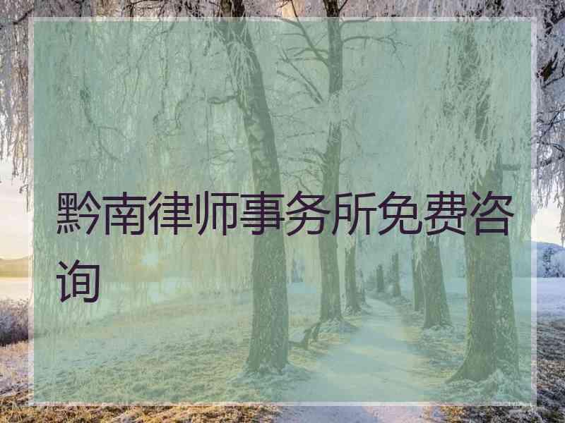 黔南律师事务所免费咨询