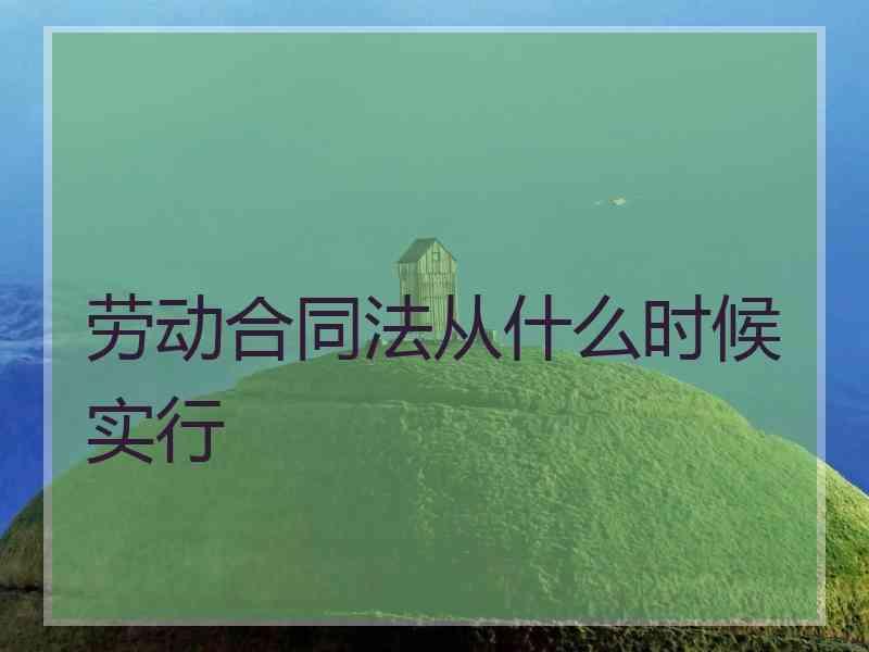 劳动合同法从什么时候实行