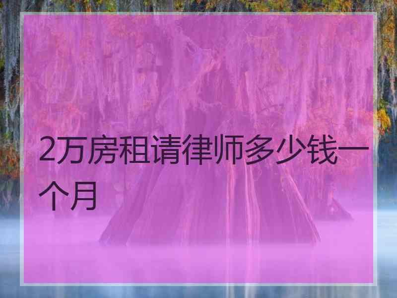 2万房租请律师多少钱一个月