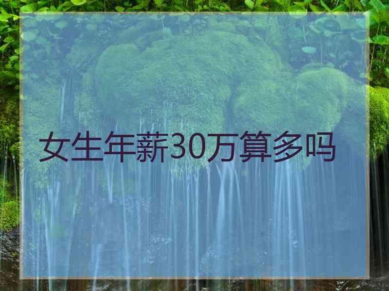 女生年薪30万算多吗