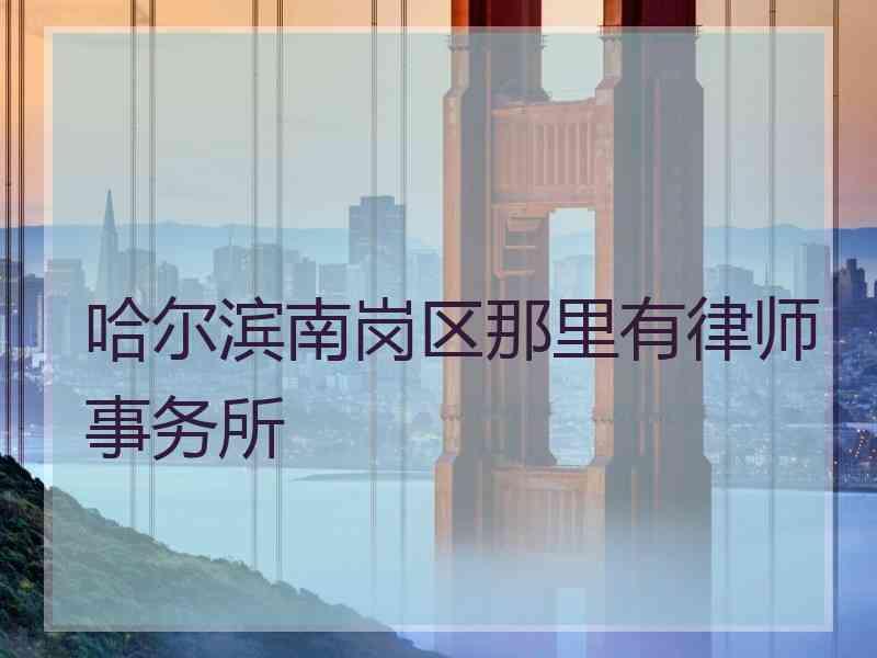 哈尔滨南岗区那里有律师事务所