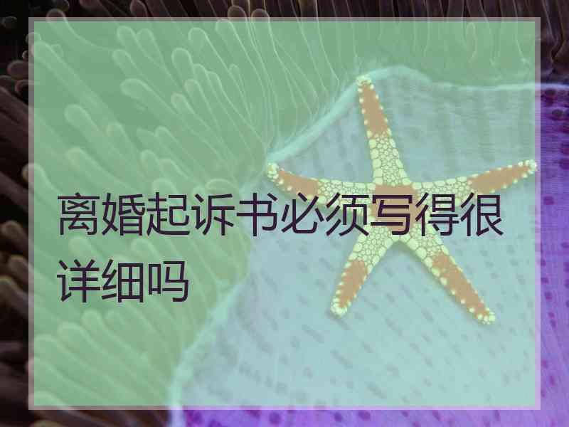 离婚起诉书必须写得很详细吗